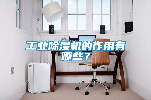 工业91免费网站在线观看的作用有哪些？