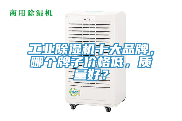 工业91免费网站在线观看十大品牌，哪个牌子价格低，质量好？