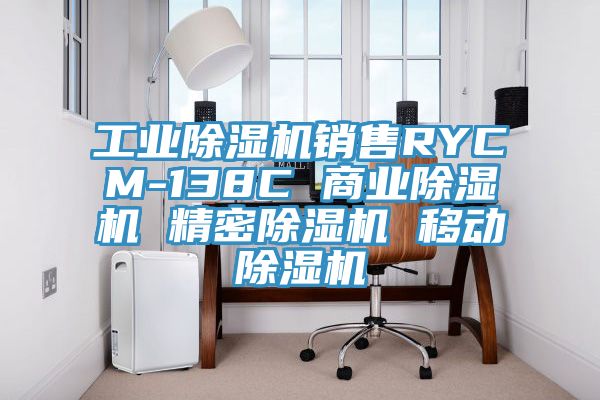工业91免费网站在线观看销售RYCM-138C 商业91免费网站在线观看 精密91免费网站在线观看 移动91免费网站在线观看