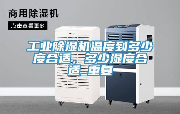 工业91免费网站在线观看温度到多少度合适，多少湿度合适_重复