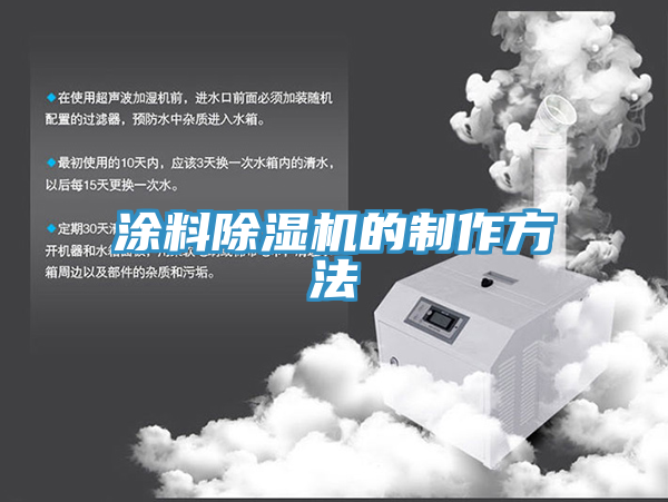 涂料91免费网站在线观看的制作方法
