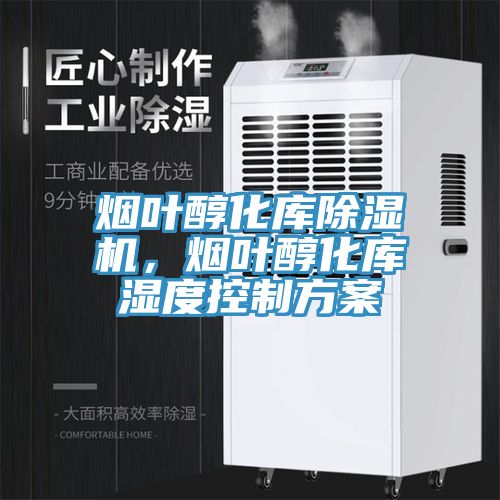 烟叶醇化库91免费网站在线观看，烟叶醇化库湿度控制方案