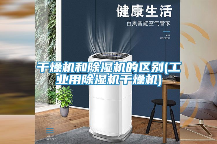 干燥机和91免费网站在线观看的区别(工业用91免费网站在线观看干燥机)