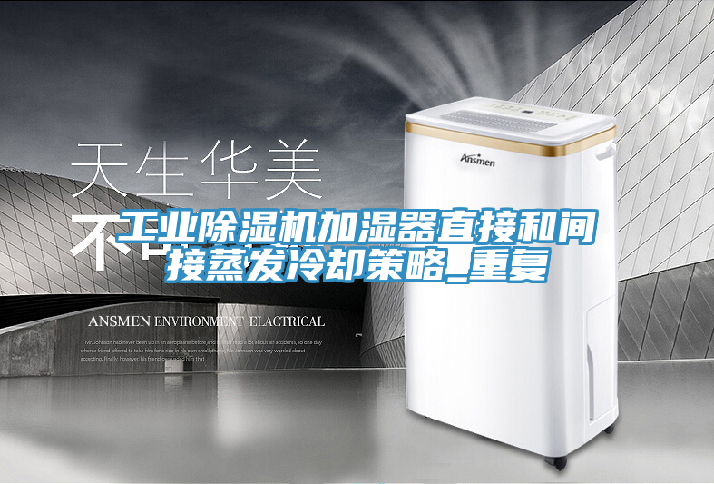 工业91免费网站在线观看加湿器直接和间接蒸发冷却策略_重复