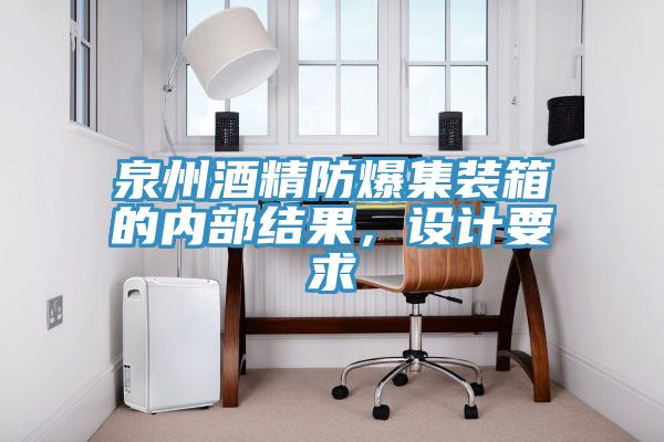 泉州酒精防爆集装箱的内部结果，设计要求