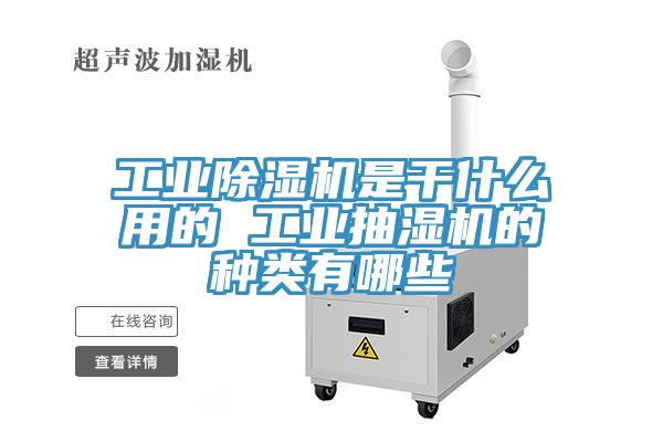 工业91免费网站在线观看是干什么用的 工业抽湿机的种类有哪些