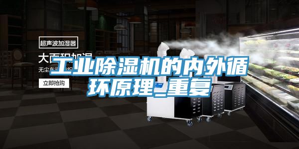 工业91免费网站在线观看的内外循环原理_重复