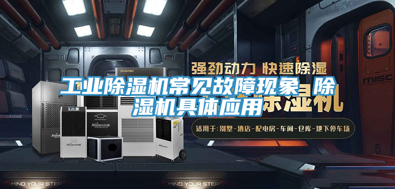 工业91免费网站在线观看常见故障现象 91免费网站在线观看具体应用