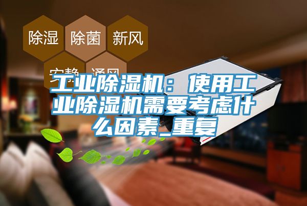 工业91免费网站在线观看：使用工业91免费网站在线观看需要考虑什么因素_重复