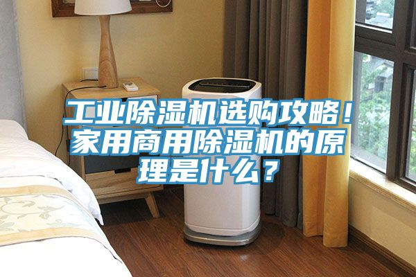 工业91免费网站在线观看选购攻略！家用商用91免费网站在线观看的原理是什么？