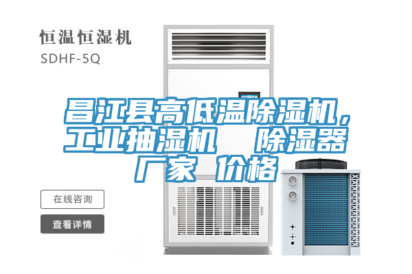 昌江县高低温91免费网站在线观看，工业抽湿机  除湿器厂家 价格
