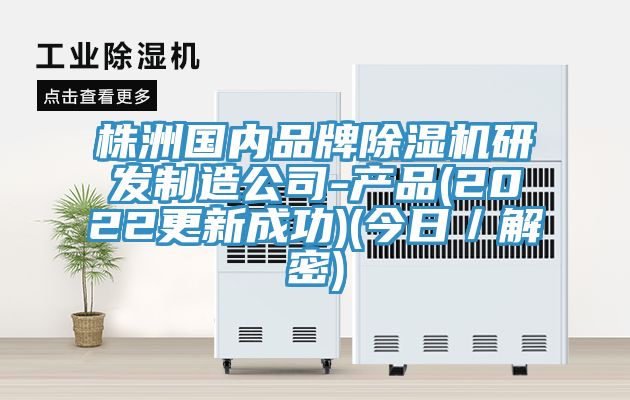 株洲国内品牌91免费网站在线观看研发制造公司-产品(2022更新成功)(今日／解密)