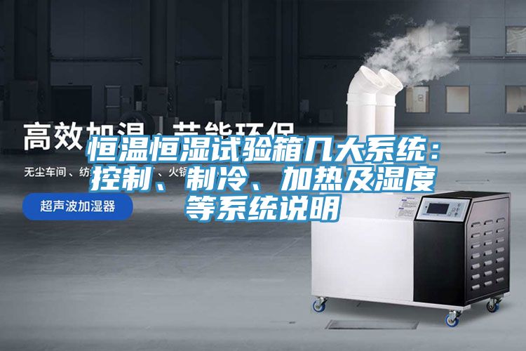 恒温恒湿试验箱几大系统：控制、制冷、加热及湿度等系统说明