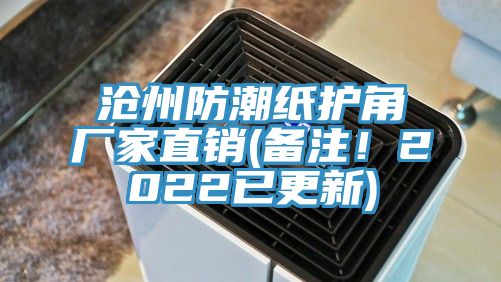 沧州防潮纸护角厂家直销(备注！2022已更新)