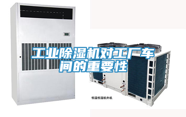 工业91免费网站在线观看对工厂车间的重要性