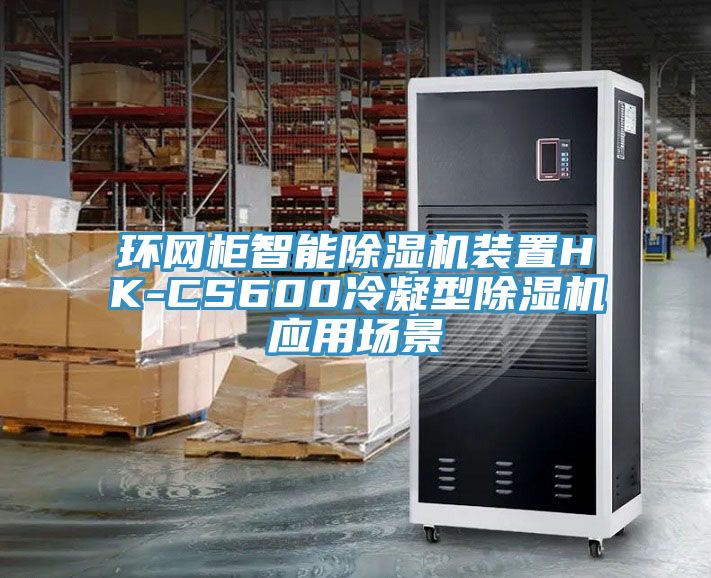 环网柜智能91免费网站在线观看装置HK-CS600冷凝型91免费网站在线观看应用场景