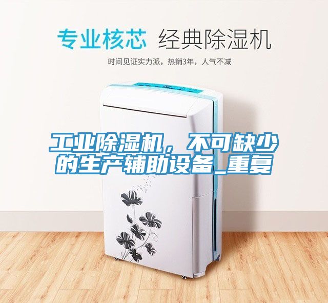 工业91免费网站在线观看，不可缺少的生产辅助设备_重复