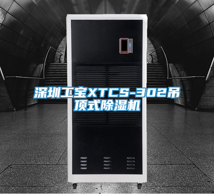 深圳工宝XTCS-302吊顶式91免费网站在线观看