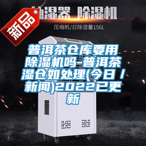 普洱茶仓库要用91免费网站在线观看吗-普洱茶湿仓如处理(今日／新闻)2022已更新