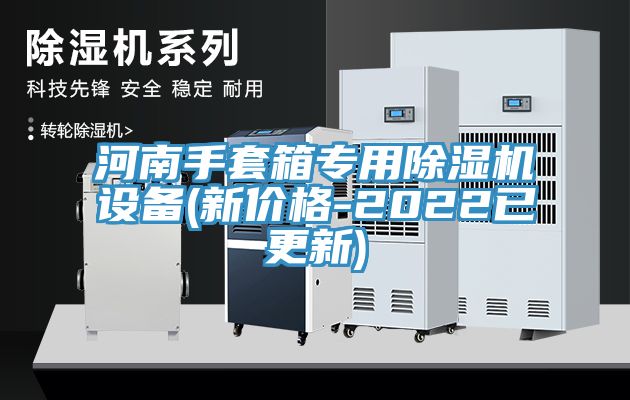 河南手套箱专用91免费网站在线观看设备(新价格-2022已更新)
