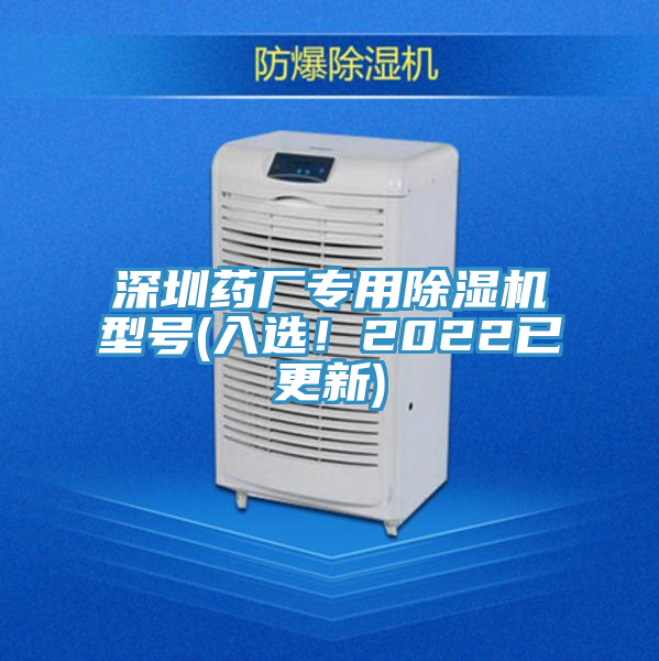 深圳药厂专用91免费网站在线观看型号(入选！2022已更新)