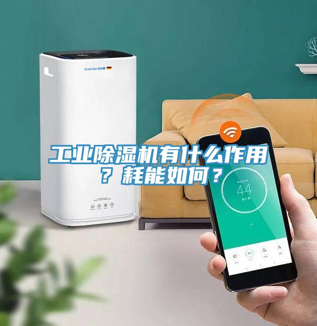 工业91免费网站在线观看有什么作用？耗能如何？