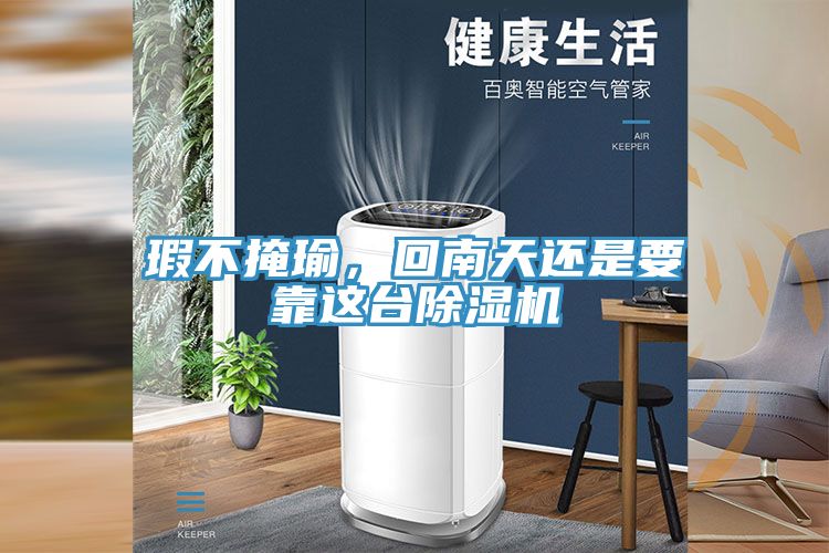 瑕不掩瑜，回南天还是要靠这台91免费网站在线观看
