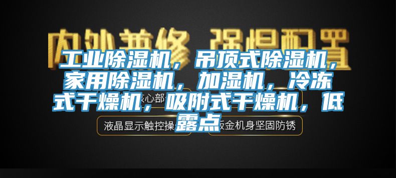 工业91免费网站在线观看，吊顶式91免费网站在线观看，家用91免费网站在线观看，加湿机，冷冻式干燥机，吸附式干燥机，低露点