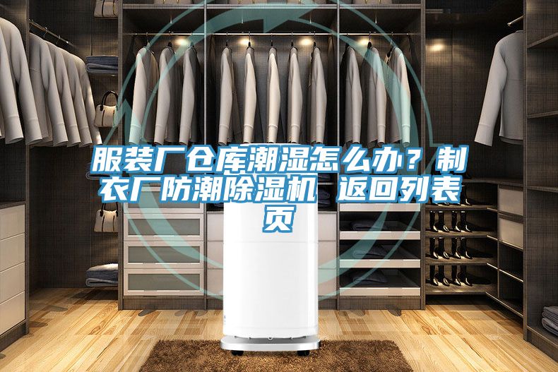 服装厂仓库潮湿怎么办？制衣厂防潮91免费网站在线观看 返回列表页