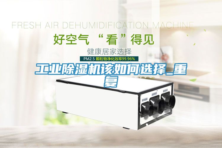 工业91免费网站在线观看该如何选择_重复