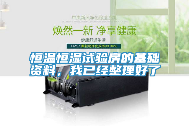 恒温恒湿试验房的基础资料，我已经整理好了