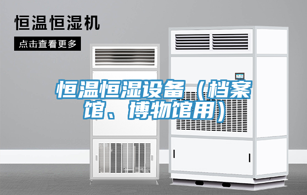 恒温恒湿设备（档案馆、博物馆用）