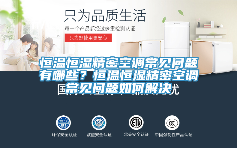 恒温恒湿精密空调常见问题有哪些？恒温恒湿精密空调常见问题如何解决