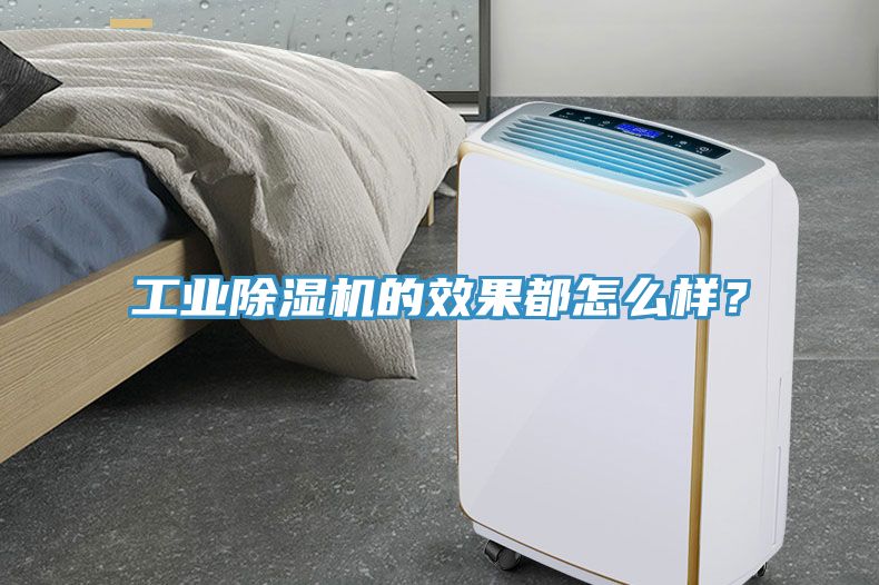 工业91免费网站在线观看的效果都怎么样？