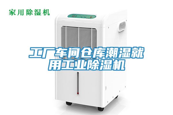 工厂车间仓库潮湿就用工业91免费网站在线观看