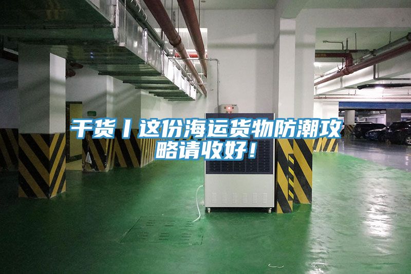 干货丨这份海运货物防潮攻略请收好！