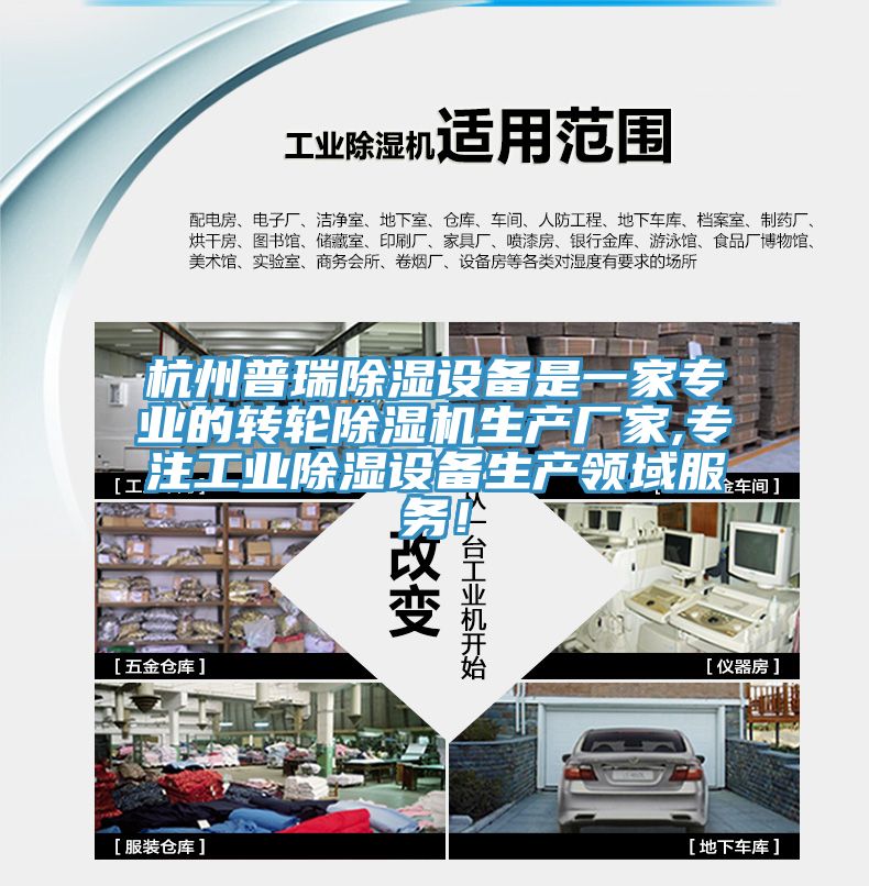 杭州普瑞除湿设备是一家专业的转轮91免费网站在线观看生产厂家,专注工业除湿设备生产领域服务！