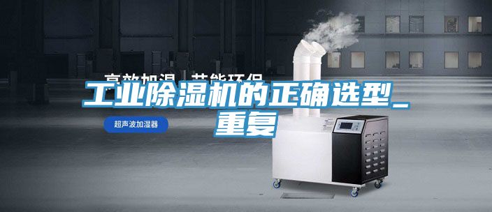 工业91免费网站在线观看的正确选型_重复