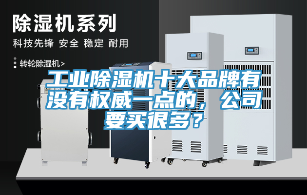 工业91免费网站在线观看十大品牌有没有权威一点的，公司要买很多？