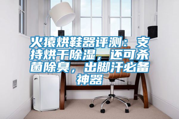 火猿烘鞋器评测：支持烘干除湿，还可杀菌除臭，出脚汗必备神器