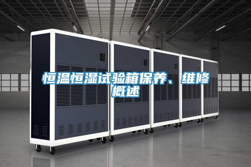 恒温恒湿试验箱保养、维修概述