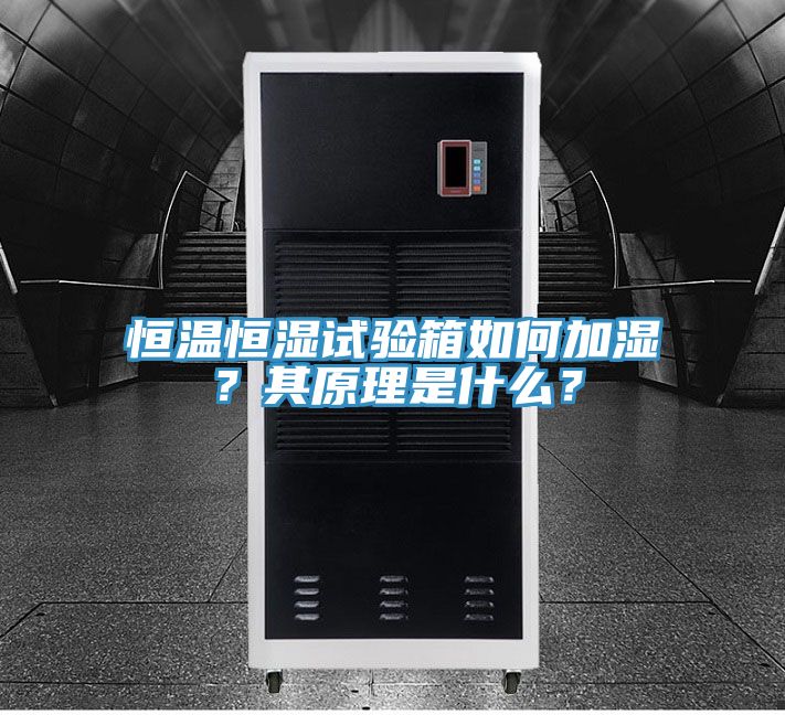恒温恒湿试验箱如何加湿？其原理是什么？