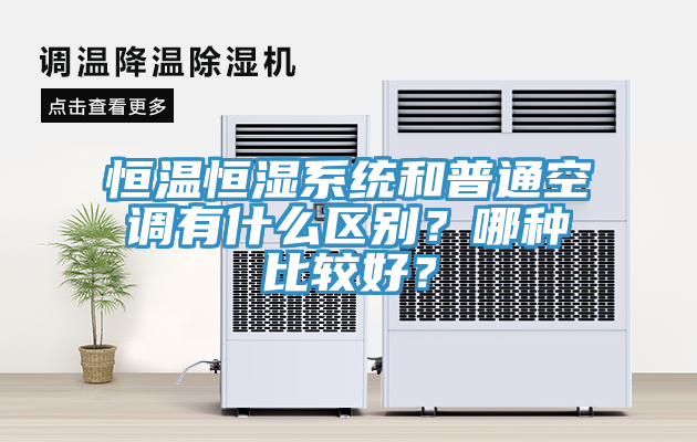 恒温恒湿系统和普通空调有什么区别？哪种比较好？