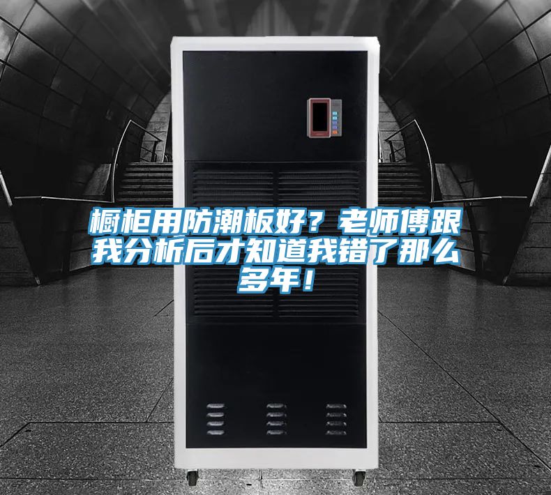 橱柜用防潮板好？老师傅跟我分析后才知道我错了那么多年！