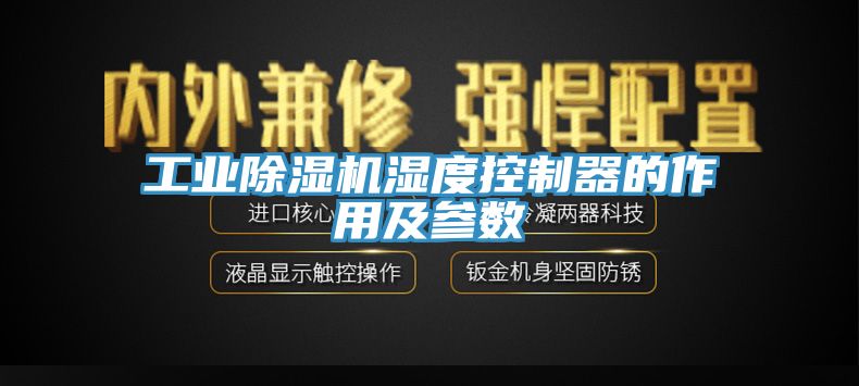 工业91免费网站在线观看湿度控制器的作用及参数
