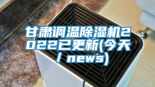 甘肃调温91免费网站在线观看2022已更新(今天／news)