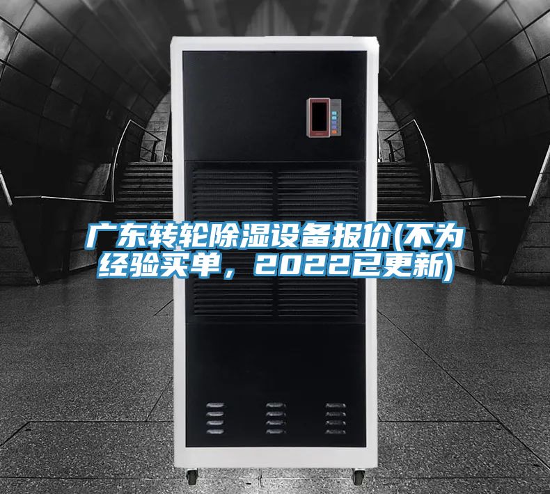 广东转轮除湿设备报价(不为经验买单，2022已更新)