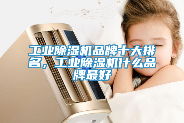 工业91免费网站在线观看品牌十大排名，工业91免费网站在线观看什么品牌最好