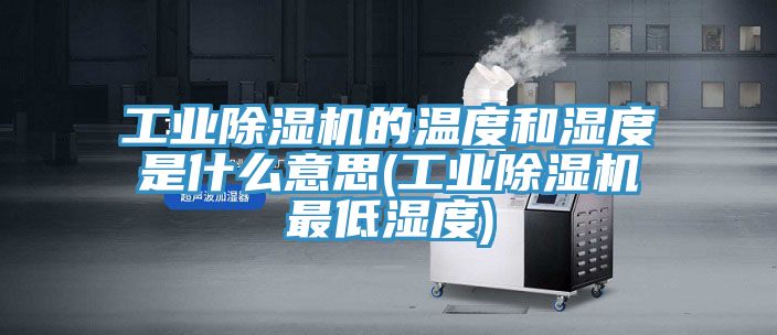 工业91免费网站在线观看的温度和湿度是什么意思(工业91免费网站在线观看最低湿度)