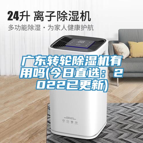 广东转轮91免费网站在线观看有用吗(今日直选：2022已更新)